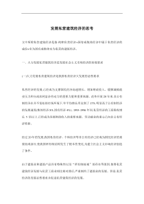 发展私营建筑经济的思考(doc11)(1)