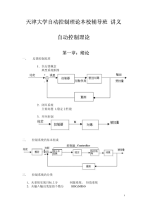 天津大学_自动化自动控制原理__校内辅导班考研_讲义