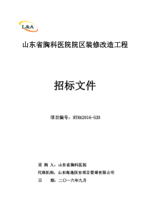 发布稿山东省胸科医院院区装修改造工程