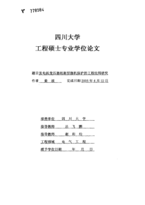 发电机变压器组新型微机保护的工程应用研究