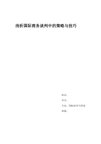 浅析国际商务谈判中的策略与技巧