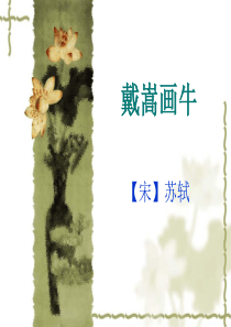 戴嵩画牛【宋】苏轼