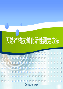 天然产物抗氧化性检测方法汇总