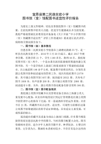 二实小图书适宜性评价报告