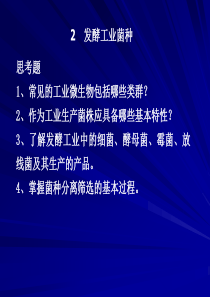 发酵工程 2 发酵工业菌种