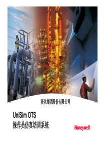 UniSim-OTS操作员仿真培训系统应用