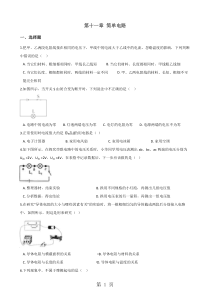 2019北师大版九年级全册物理-第十一章-简单电路-章末练习题精品教育.doc