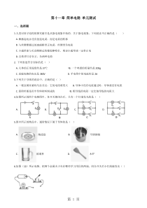 2019北师大版九年级全册物理第十一章-简单电路-单元测试题(无答案)精品教育.doc