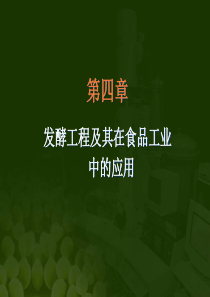 发酵工程与食品产业