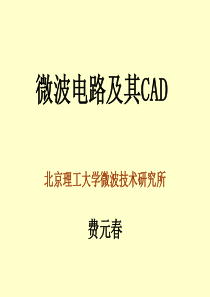 微波电路及其CAD