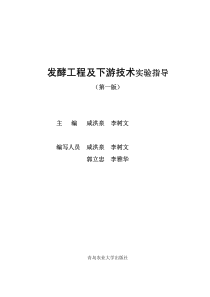 发酵工程及下游技术实验指导