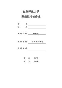 公共组织理论形考作业