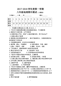 2017-2018人教版八年级地理上册期中试题(含答案)