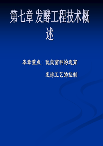 发酵工程技术概论