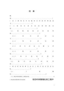 工程管理论文-项目时间管理在某工程中的应用