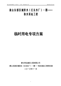 取水泵房工程临时用电方案 Microsoft Word 文档