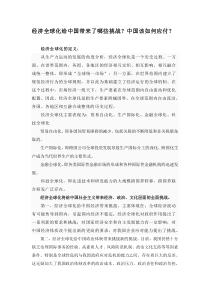 经济全球化给中国带来的挑战及应对措施