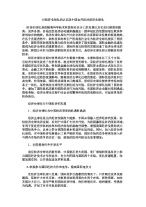 对经济全球化的认识及中国应如何应对经济全球化