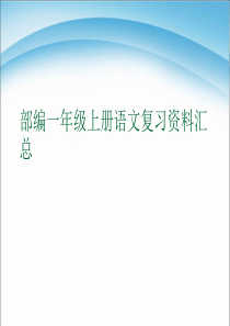 部编一年级上册语文复习资料汇总