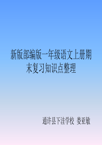 新版部编版一年级语文上册期末复习知识点整理