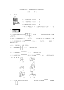 新苏教版四年级上册观察物体和解决问题专项练习