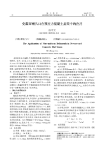 变截面喇叭口在预应力混凝土扁梁中的应用(摘录自《施工技术》04年7期第50-51页)