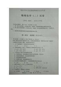 2013年4月全国高等教育自学考试物理化学(二)试卷02051