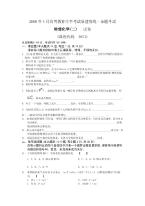 福建省自学考试试卷-02051-2008年月物理化学(二)