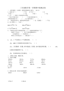 小学三年级数学上学期期中考试测试题鲁教版