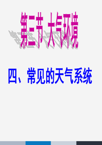 《常见的天气系统》