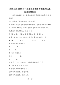 北师大版初一数学上册期中有理数测试卷(含答案解析)