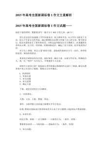 2015年高考全国新课标卷1作文立意解析