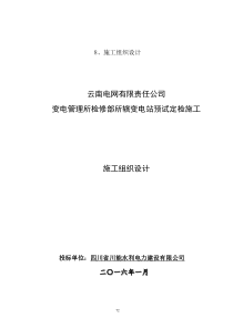 变电管理所检修部所辖变电站预试定检施工施工组织设计