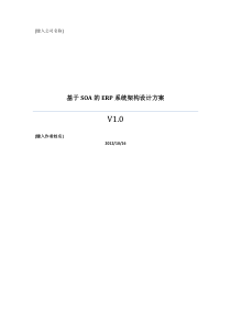 基于SOA的ERP系统架构设计方案(Web版)v102