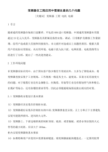 变频器在工程应用中需要注意的几个问题