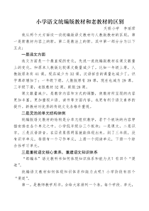 小学语文统编版教材和老教材的区别