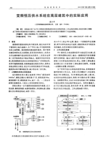 变频恒压供水系统在高层建筑中的实际应用