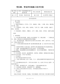 变压器、变电所安装施工技术交底