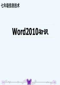 初中信息技术Word初识课件