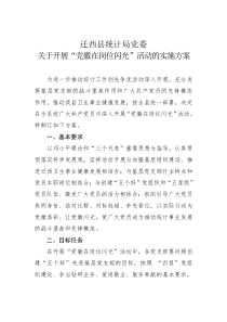 “党徽在岗位闪光”活动的实施方案