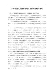 中小企业人力资源管理中存在的问题及对策