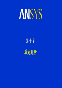 ANSYS生死单元解析