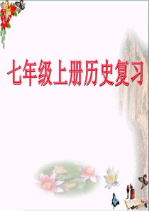 人教版七年级上册历史总复习课件(完整版)