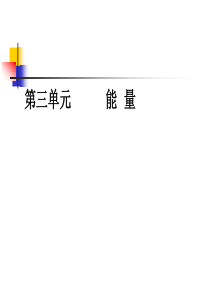 教科版小学六年级科学上册第三单元6.《电能和能量》ppt