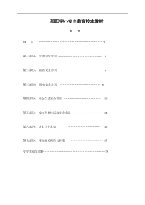 小学安全教育校本教材