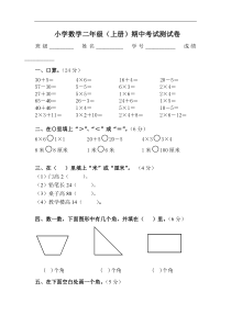 2017人教版小学数学二年级期中考试测试卷.doc