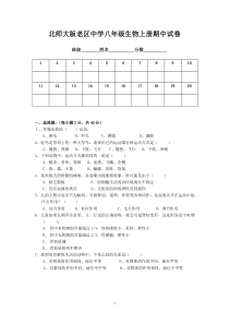 北师大版八年级上册生物期中测试卷[1]