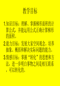 人教版五年级上册数学梯形的面积课件