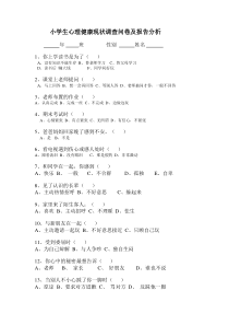 小学生心理健康现状调查问卷及报告分析