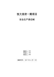 建筑施工现场安全生产责任制